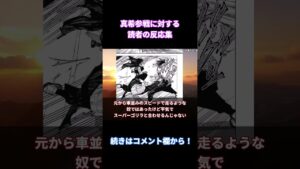 【呪術廻戦215話】「真希参戦!真希・虎杖VS宿儺 開戦!」に対する読者の反応集【考察・反応まとめ】#shorts #ネタバレ