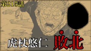 【呪術廻戦 第215話】もうやめてくれよ……vs宿儺の行末がヤバすぎた【最新話考察】※ネタバレ注意