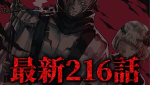 【呪術廻戦】最新216話初見読みライブ!! ※ネタバレ注意