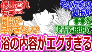 【呪術廻戦216話】「浴の内容がえぐすぎる」に対する読者の反応集【考察・反応まとめ】#最新