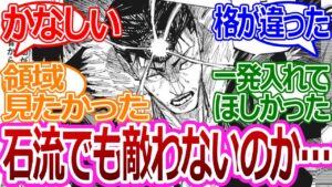 【呪術廻戦216話】「石流でも敵わないのかよ…宿儺ヤバすぎだろ」に対する読者の反応集【考察・反応まとめ】#最新