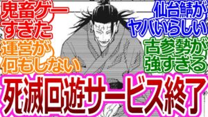 【呪術廻戦216話】「死滅回遊サービス終了のお知らせ」に対する読者の反応集【考察・反応まとめ】#最新