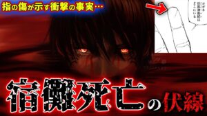 【宿儺死亡】意味深に描かれた“指の傷”の正体がヤバい…!! 【呪術廻戦最新216話考察】※ネタバレあり