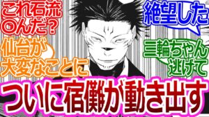 【呪術廻戦216話】「ついに宿儺が動き出す…!」に対する読者の反応集【考察・反応まとめ】#最新