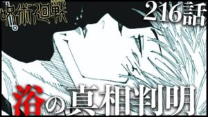 【呪術廻戦】216話でついに浴の真相が判明しました・・・【ネタバレあり】