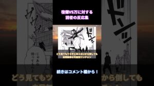 【呪術廻戦216話】「宿儺VS万楽しみだな」に対する読者の反応集【考察・反応まとめ】#shorts