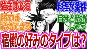 【呪術廻戦217話】「宿儺の好みのタイプって…」に対する読者の反応集【考察・反応まとめ】#最新  #ネタバレ
