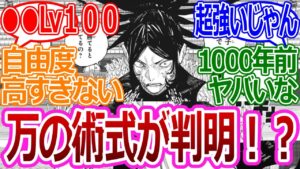 【呪術廻戦217話】「万の術式が判明!ハイレベルすぎだろ…」に対する読者の反応集【考察・反応まとめ】#ネタバレ #最新