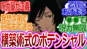 【呪術廻戦217話】「構築術式のポテンシャルヤバくね?」に対する読者の反応集【考察・反応まとめ】#ネタバレ #最新