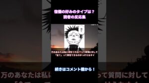 【呪術廻戦217話】「宿儺の好みのタイプって…」に対する読者の反応集【考察・反応まとめ】#shorts #ネタバレ