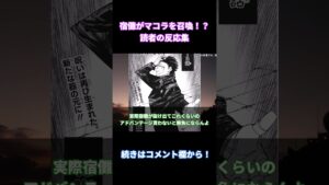 【呪術廻戦217話】「宿儺がマコラを召喚!?調伏済みなのか…」に対する読者の反応集【考察・反応まとめ】#shorts #ネタバレ