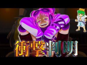 【ONE PIECE 1078話 考察】まさかのアイツが…”エッグヘッド事件”の末にサターン聖はルフィに敗北する…※考察&ネタバレ注意【やまちゃん。】