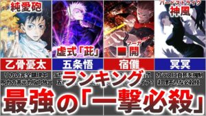 【呪術廻戦】『最強の一撃』ランキングTOP11+番外編