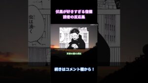 【呪術廻戦】「伏黒が好きすぎる宿儺」に対する読者の反応集【考察・反応まとめ】#shorts #反応集