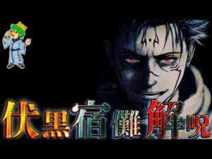 【呪術廻戦】伏黒宿儺”分解”!!伏黒を宿儺から引き離す禁忌の”解呪法”…”父甚爾”の肉体を継ぐ伏黒は受肉体を離れることができる※ネタバレ注意【やまちゃん。考察】