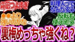 【呪術廻戦】「裏梅めっちゃ強くね?」に対する読者の反応集【考察・反応まとめ】#考察
