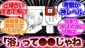 【呪術廻戦】「浴」の正体について考察する読者の反応集!