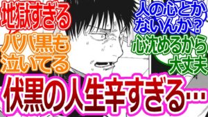 【呪術廻戦】「伏黒の人生辛過ぎない?」に対する読者の反応集【考察・反応まとめ】