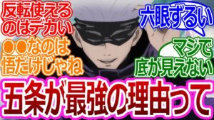【呪術廻戦】「五条がなぜ最強なのか」に対する読者の反応集【考察・反応まとめ】#考察