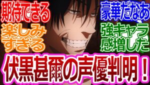 【呪術廻戦】「伏黒甚爾の声優判明!」に対する読者の反応集【考察・反応まとめ】#最新