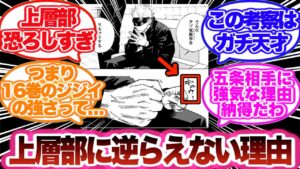 【呪術廻戦】上層部に逆らえない理由について考察する読者の反応集!