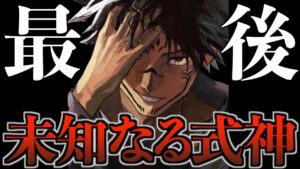 【最後の1匹】ここにきて判明した伏黒宿儺の十種影法術(式神)の真骨頂がヤバすぎるてぇ..。(呪術廻戦 最新218話 考察)【※ネタバレ注意】