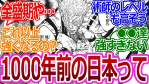 【呪術廻戦】「1000年前の日本ヤバすぎるだろ」に対する読者の反応集【考察・反応まとめ】#考察