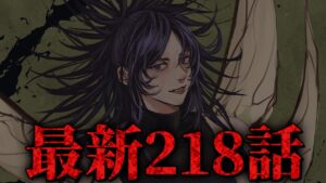 【呪術廻戦】最新218話初見読みライブ!! ※ネタバレ注意