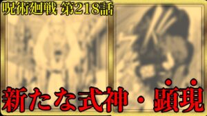 【呪術廻戦 第218話】新たな二体の式神が顕現!式神を使いこなす宿儺がヤバい……【最新話考察】※ネタバレ注意