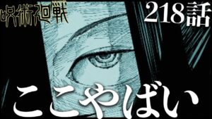 【呪術廻戦】218話のこのシーン、やばいです・・・