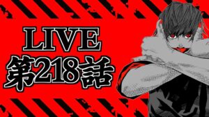 【呪術廻戦 218】地獄を共鳴り初見読みLIVE【※ネタバレ考察注意】