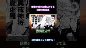 【呪術廻戦218話】「宿儺が方陣を出しっぱなしにしている理由って…」に対する読者の反応集【考察・反応まとめ】#shorts #最新