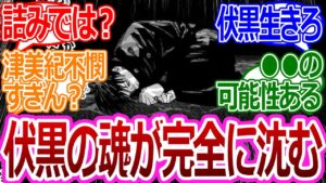 【呪術廻戦219話】「伏黒の魂が完全に沈んでしまった…」に対する読者の反応集【考察・反応まとめ】#最新 #考察 #ネタバレ