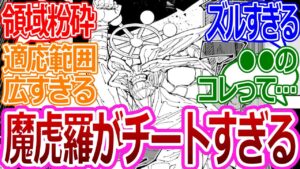 【呪術廻戦219話】「やはりマコラが強すぎる…領域を粉砕するマコラ」に対する読者の反応集【考察・反応まとめ】#最新 #ネタバレ