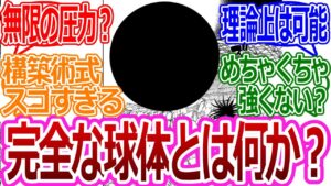【呪術廻戦219話】「完全な球体って何がすごいんだ?」に対する読者の反応集【考察・反応まとめ】#考察 #ネタバレ #最新