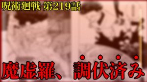 【呪術廻戦 第219話】宿儺の奥の手がやばすぎる……魔虚羅は調伏済み!?【最新話考察】※ネタバレ注意