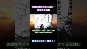 【呪術廻戦219話】「伏黒の魂が完全に沈んでしまう…」に対する読者の反応集【考察・反応まとめ】#考察 #ネタバレ #shorts