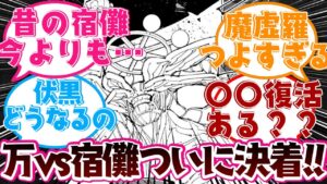 【呪術廻戦】万の切り札と魔虚羅がぶつかる!!219話の万vs宿儺戦に対する読者の反応集 #呪術廻戦 #最新話 #ネタバレ #反応集 #考察