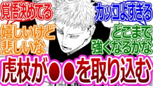 【呪術廻戦220話】「虎杖が●●を取り込み覚醒する!?」に対する読者の反応集【考察・反応まとめ】#ネタバレ #最新 #呪術廻戦