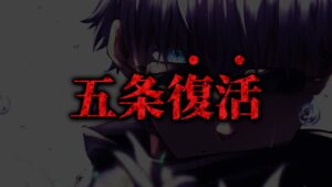 【最新220話】遂に…待望の!! “最強”が復活する!! ここから逆転劇は始まるのか…!!【呪術廻戦最新話考察】※ネタバレあり
