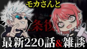 【呪術廻戦】最新220話についてモカさんと考察&アニメ雑談!!