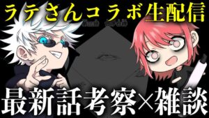 【呪術廻戦】最新220話をラテさんと考察!※ネタバレ注意