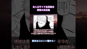 【呪術廻戦220話】「全員集合で激熱すぎる展開に！」に対する読者の反応集【考察・反応まとめ】#ネタバレ #最新 #shorts