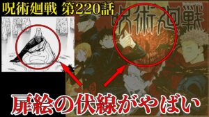 【呪術廻戦 第220話】第1話の扉絵に描かれた伏線がヤバすぎる……宿儺完全復活の伏線!?【最新話考察】※ネタバレ注意