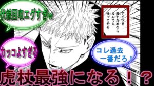 【呪術廻戦最新220話】ネタバレ注意!主人公超強化!?呪術廻戦最新220話を読んだスレ民の反応集!