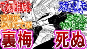 【呪術廻戦221話】「裏梅、死ぬ」に対する読者の反応集【考察・反応まとめ】#ネタバレ #最新