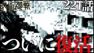 【呪術廻戦】221話、過去最高すぎんだろ!!!!!