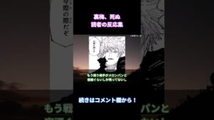 【呪術廻戦221話】「裏梅、死ぬ」に対する読者の反応集【考察・反応まとめ】#ネタバレ #最新 #shorts