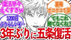 【3年ぶり!?】呪術最新話で遂に五条悟が復活!!!の皆の反応【呪術廻戦/反応集】