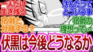 【呪術廻戦】「伏黒はこの後どうなってしまうのか?」に対する読者の反応集【考察・反応まとめ】#考察